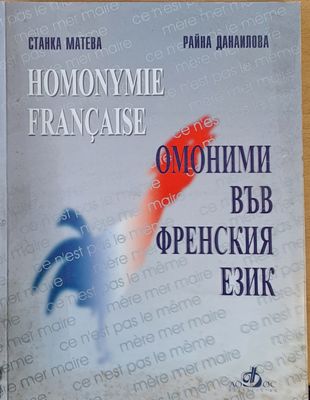 Омоними във френския език