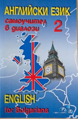 Английски език - самоучител в диалози 2 (English for Bulgarians)