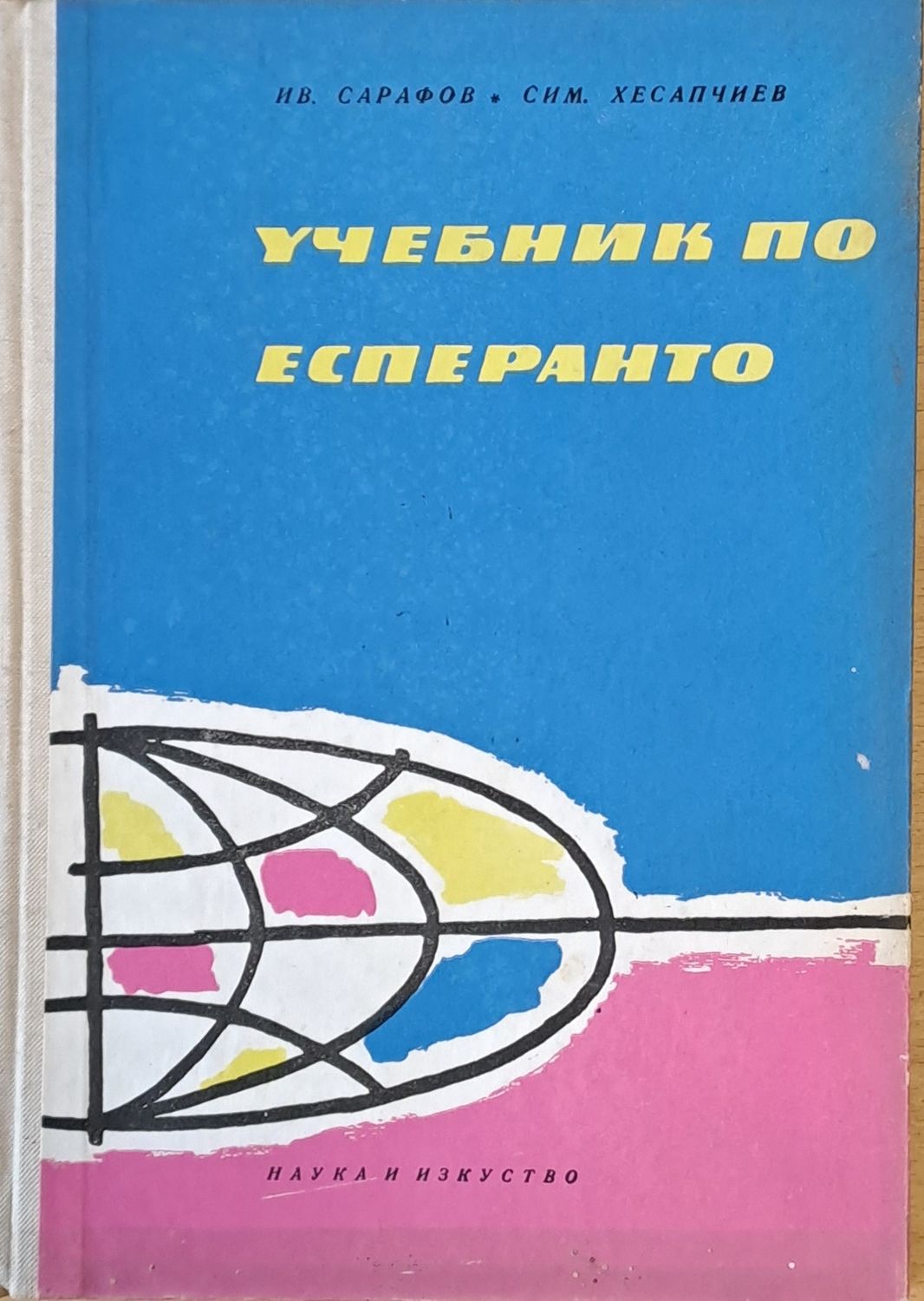 Учебник по есперанто Учебник по есперанто