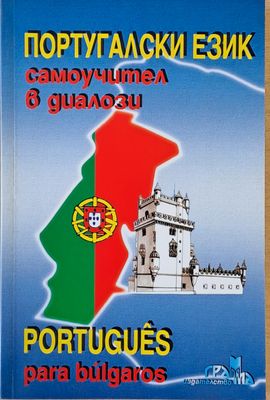 Португалски език - самоучител в диалози  (Portugues para bulgaros)