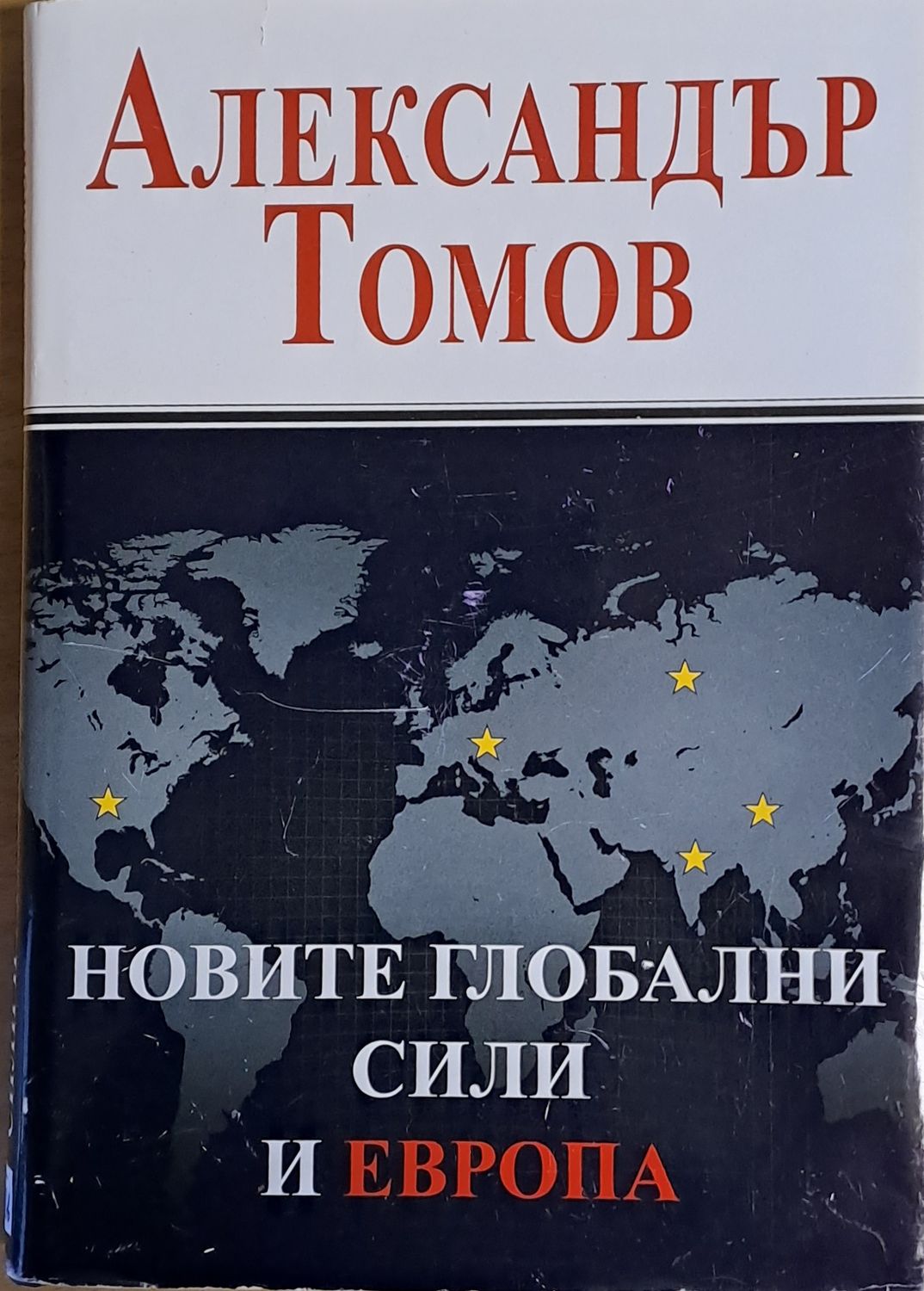Новите глобални сили и Европа