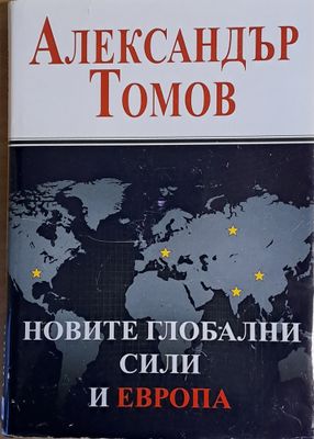 Новите глобални сили и Европа