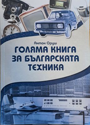 Голяма книга за българската техника