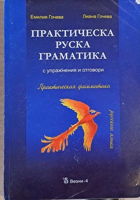Практическа руска граматика с упражнения и отговори