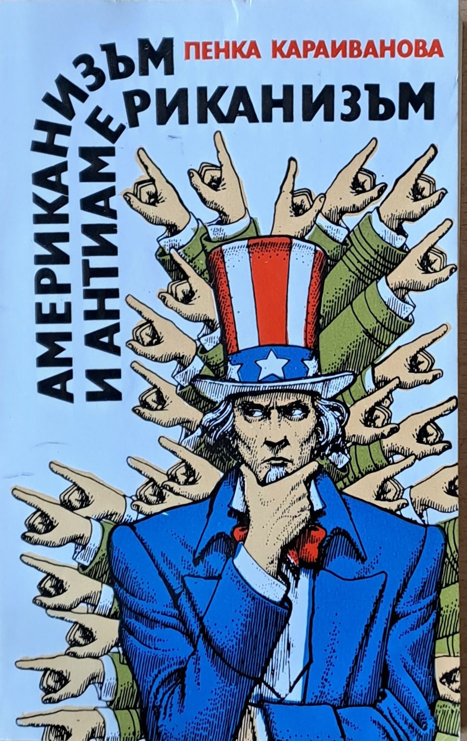 Американизъм и антиамериканизъм