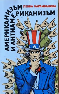 Американизъм и антиамериканизъм