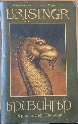 Бризингър