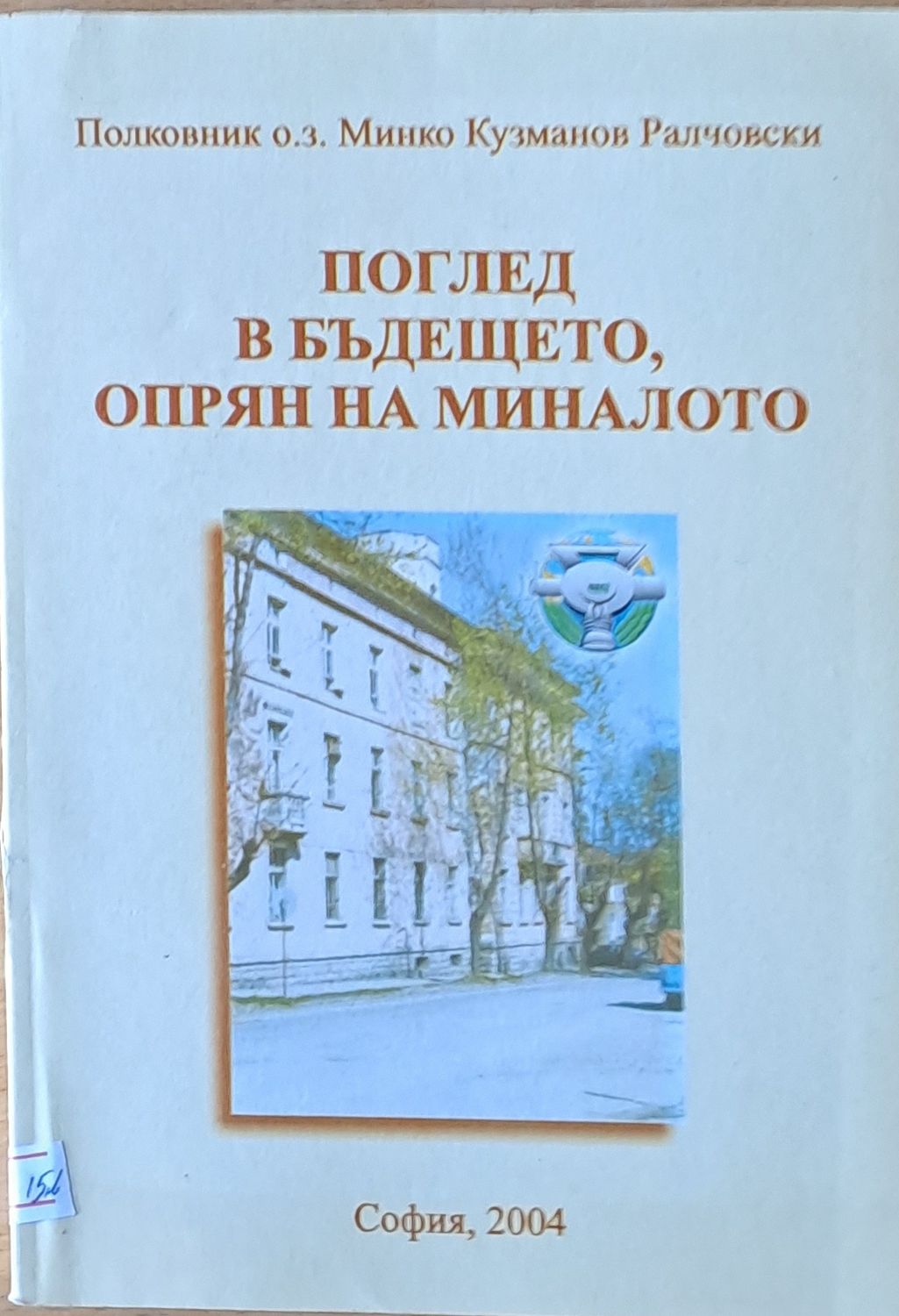 Поглед в бъдещето, опрян на миналото