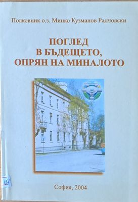 Поглед в бъдещето, опрян на миналото