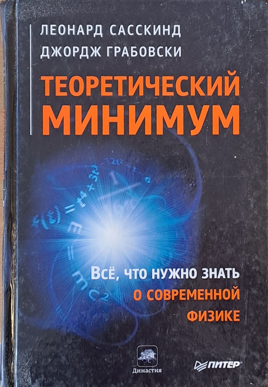 Теоретический минимум. Все, что нужно знать о современной физике
