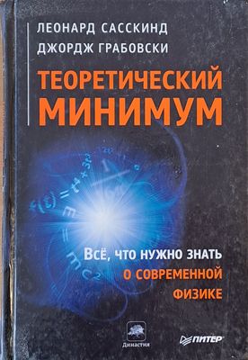 Теоретический минимум. Все, что нужно знать о современной физике