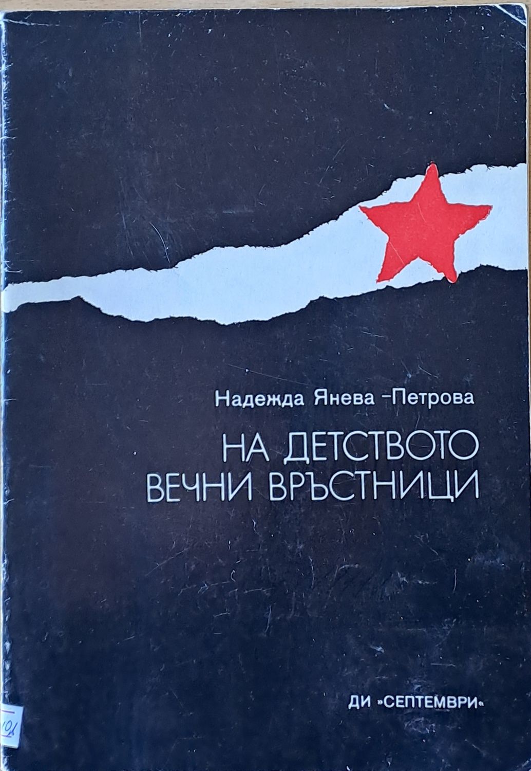 На детството вечни връстници