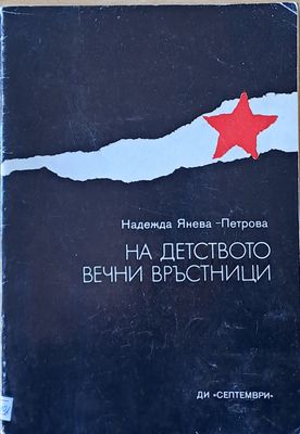 На детството вечни връстници