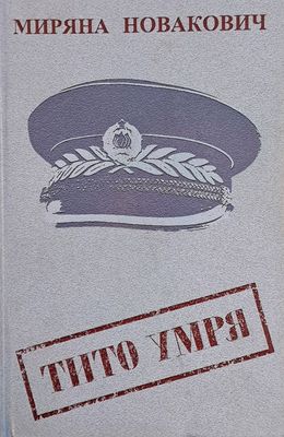 Тито умря
