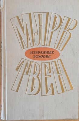 Марк Твен, том 1: Приключения Тома Сойера, Приключения Гекльберри Финна