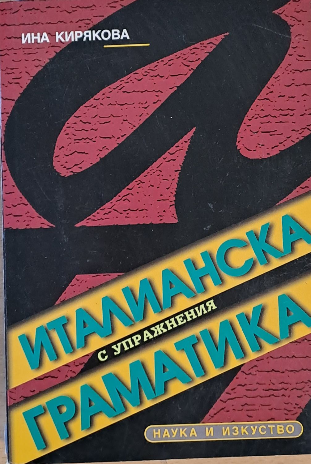 Италианска граматика с упражнения