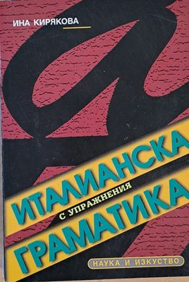 Италианска граматика с упражнения