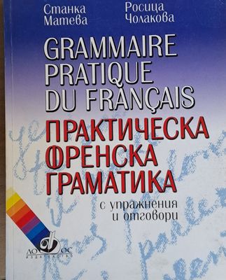 Практическа френска граматика с упражнения и отговори