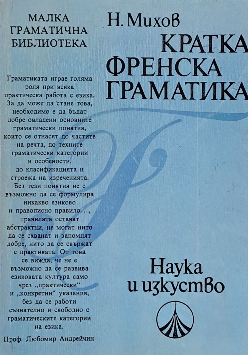Кратка френска граматика