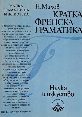 Кратка френска граматика