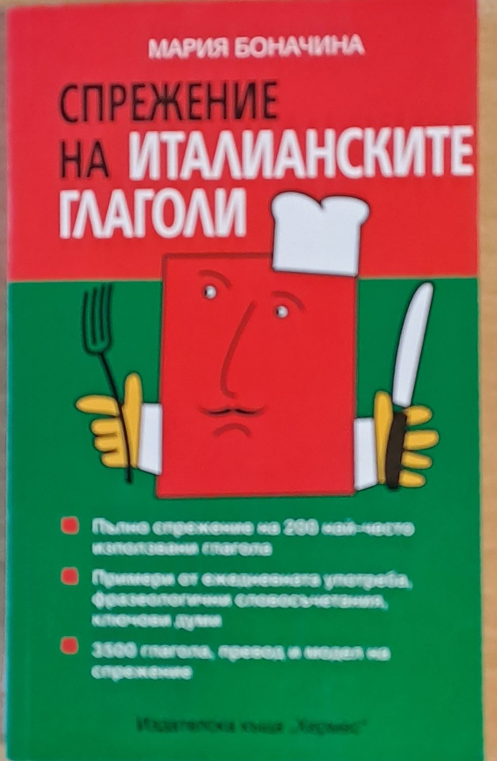 Спрежение на италианските глаголи