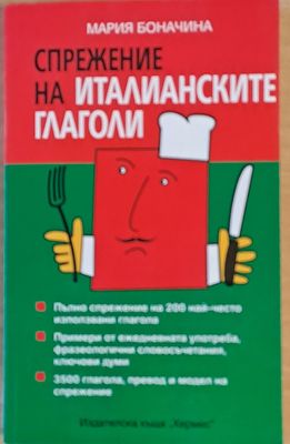 Спрежение на италианските глаголи Спрежение на италианските глаголи