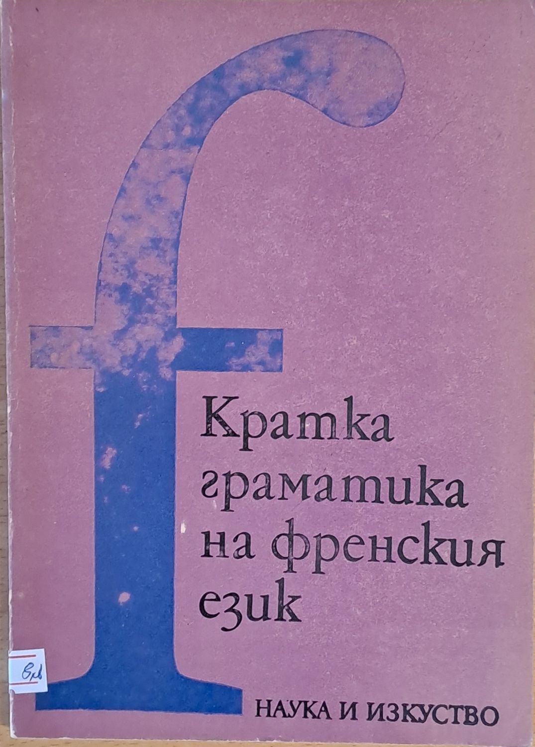 Кратка граматика на френски език Кратка граматика на френски език