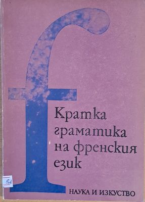 Кратка граматика на френски език