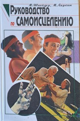 Руководство по самоисцелению