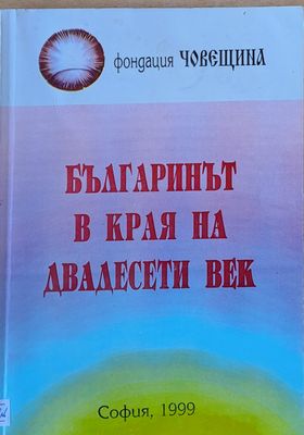 Българинът в края на двадесети век