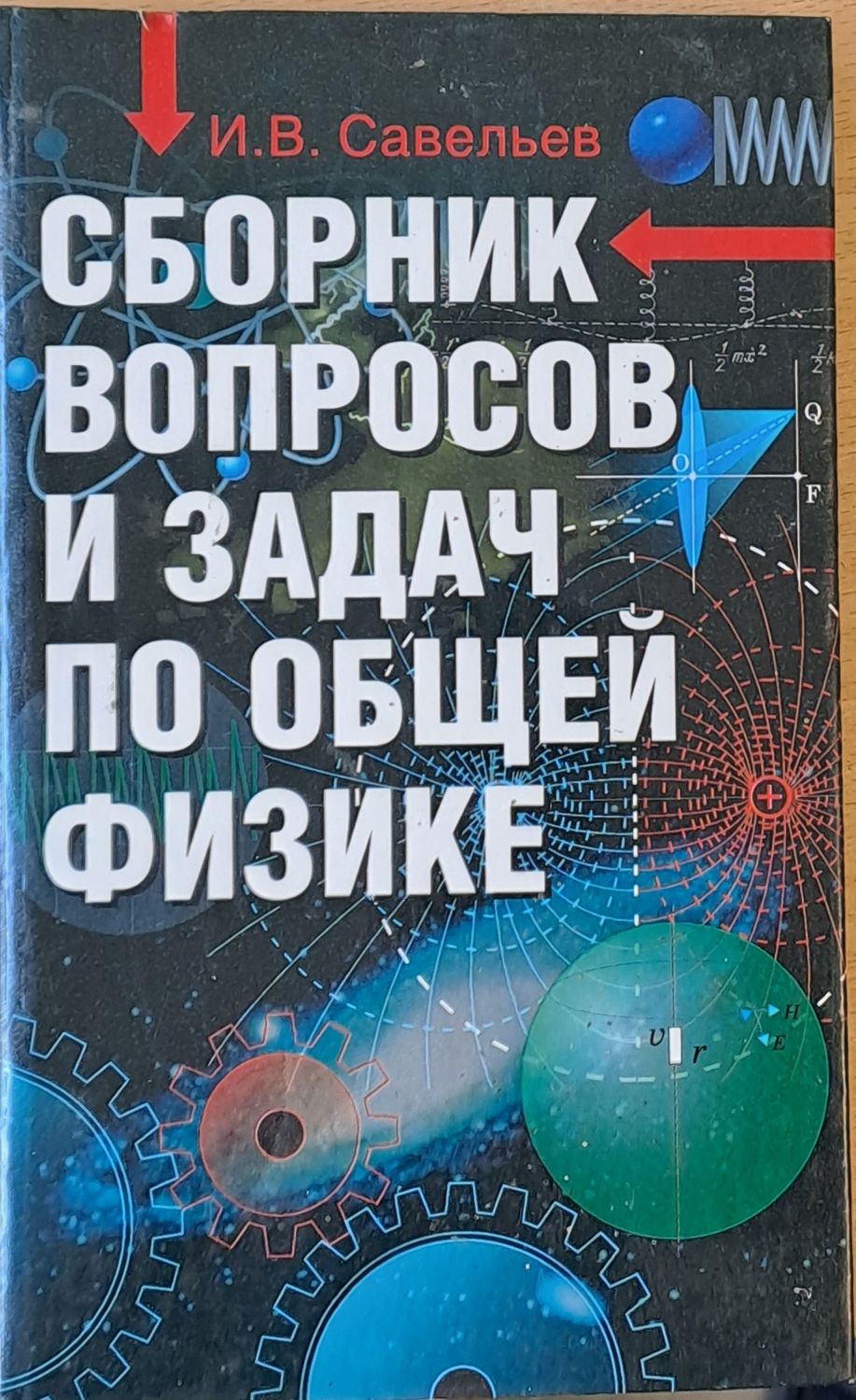 Сборник вопросов и задач по общей физике Сборник вопросов и задач по общей физике