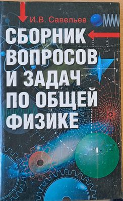 Сборник вопросов и задач по общей физике