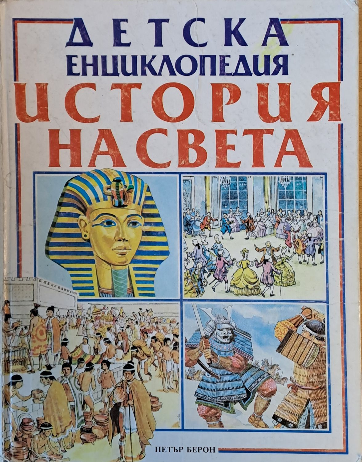 Детска енциклопедия История на света