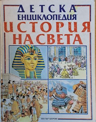 Детска енциклопедия История на света