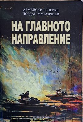 На главното направление