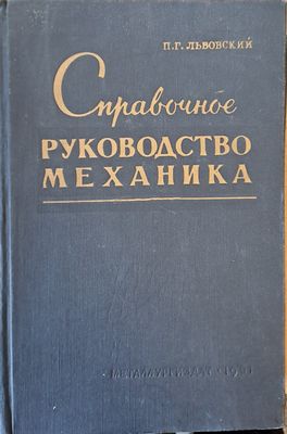 Справочное руководство механика металлургического завода