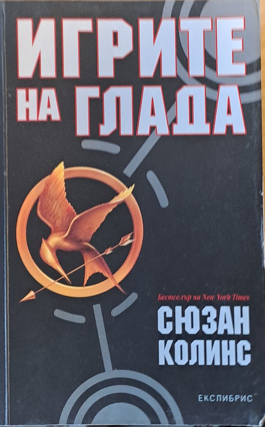 Игрите на глада Игрите на глада
