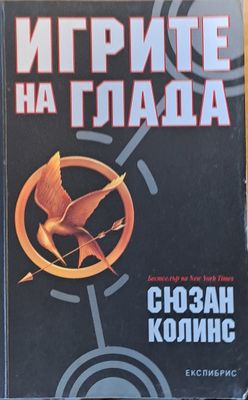 Игрите на глада