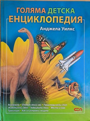 Голяма детска енциклопедия
