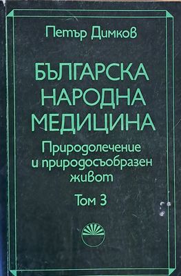 Българска народна медицина. Природолечение и природосъобразен живот, том 3