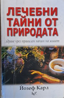 Лечебни тайни от природата