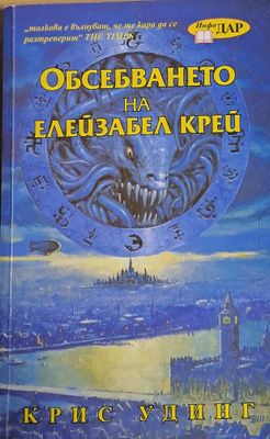 Обсебването на Елейзабел Крей