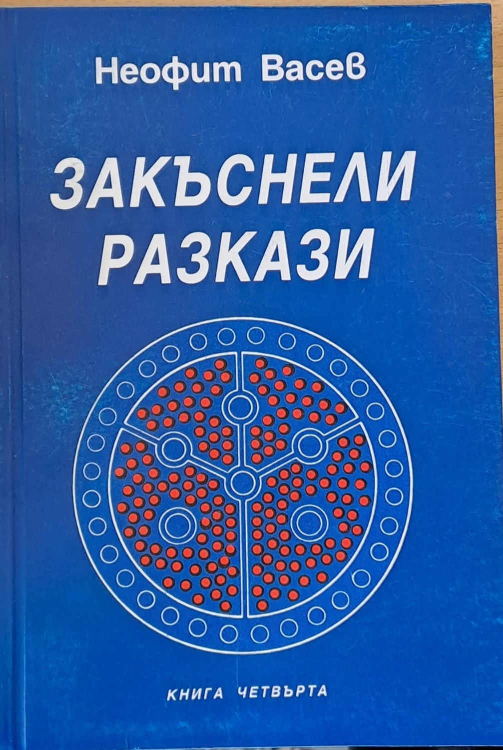 Закъснели разкази, книга четвърта