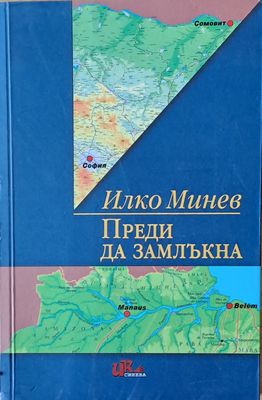 Преди да замлъкна