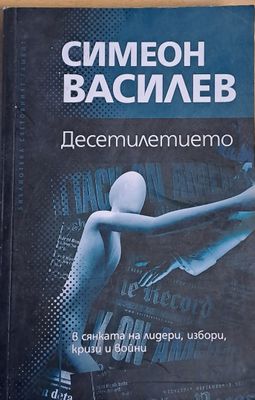 Десетилетието