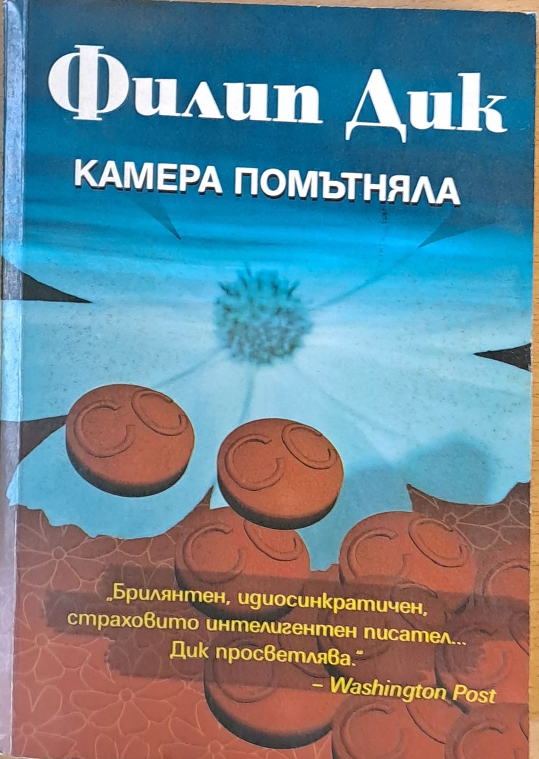 Камера помътняла Камера помътняла