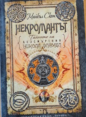 Некромантът