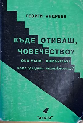 Къде отиваш човечество?