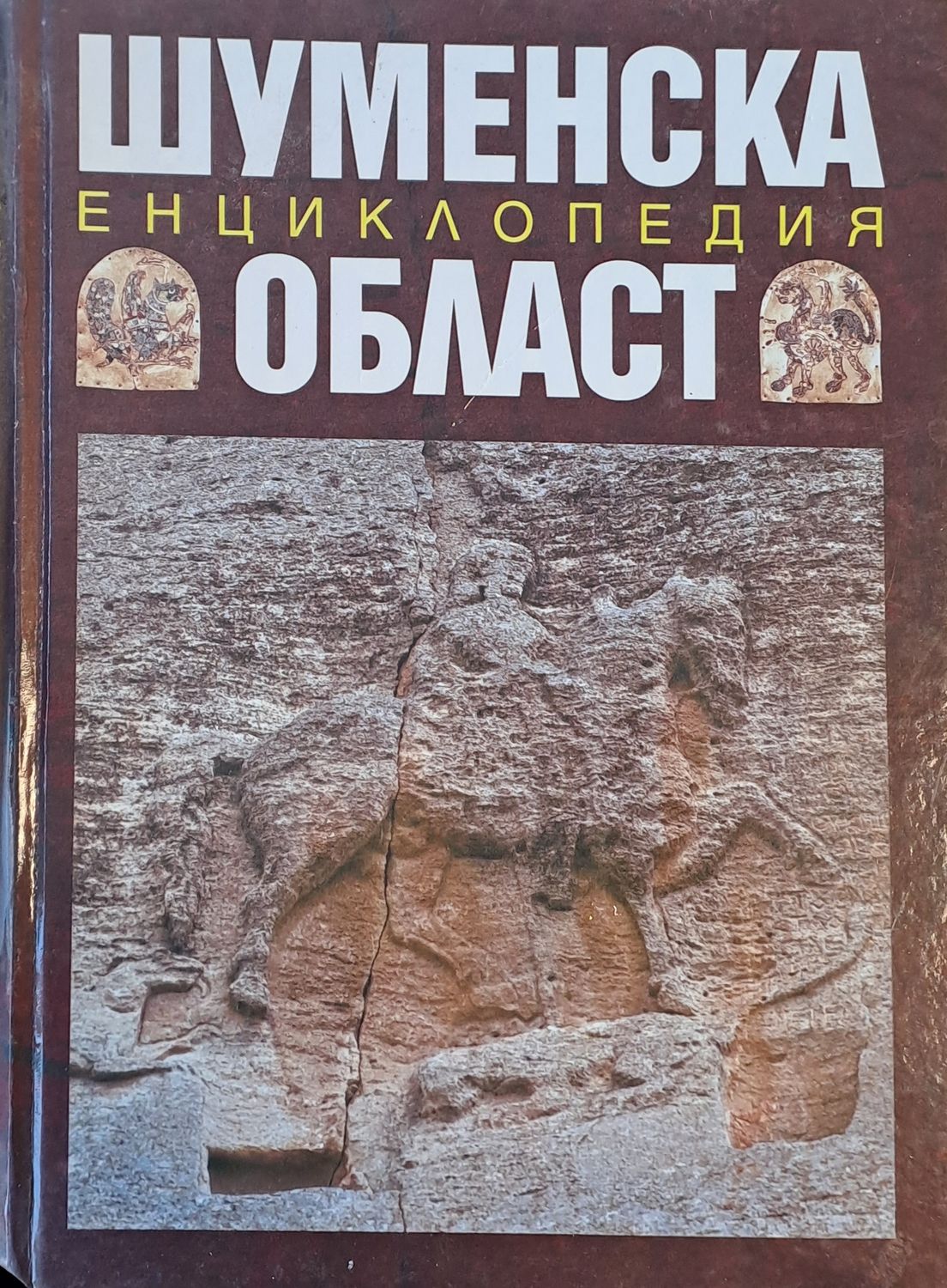 Енциклопедия Шуменска област