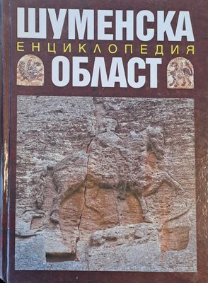 Енциклопедия Шуменска област